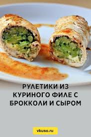 куриные рулетики с грибами и сыром в сливках в духовке Ruletiki Iz Kurinogo File S Brokkoli I Syrom Recept S Foto Vkuso Ru