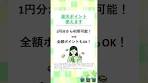 ポイント投資でかぶミニ®を気軽にはじめよう！#shorts