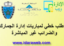 طلب خطي للجنود من الدرجة الثانية. Ø·Ù„Ø¨ Ø®Ø·ÙŠ Ù„Ù…Ø¨Ø§Ø±ÙŠØ§Øª Ø¥Ø¯Ø§Ø±Ø© Ø§Ù„Ø¬Ù…Ø§Ø±Ùƒ ÙˆØ§Ù„Ø¶Ø±Ø§Ø¦Ø¨ ØºÙŠØ± Ø§Ù„Ù…Ø¨Ø§Ø´Ø±Ø© Ø§Ù„Ø¥Ø¯Ø§Ø±Ø© ÙˆÙŠØ¨