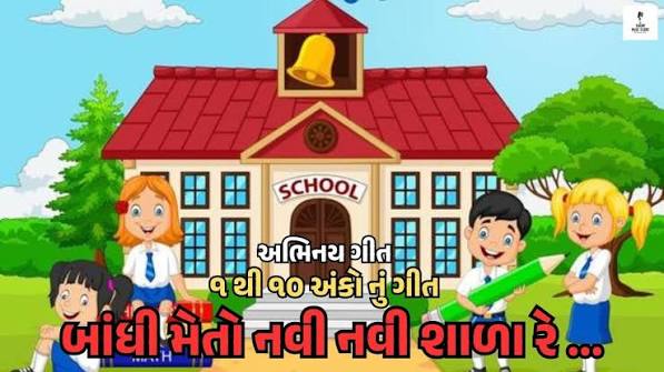 બાંધી મેતો નવી નવી શાળા રે | Bandhi me to navi navi shala | Gujarati Balgeet | Abhinay geet