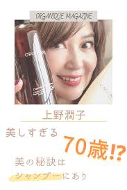 奇跡の70歳 上野潤子 さんも使用するorganique オーガニクエ とは organique magazine ヘアケア 顔ヨガ シャンプー