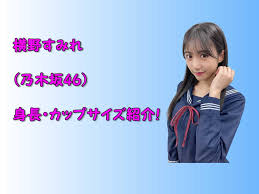 The latest tweets from @suchan_nmb48 æ¨ªé‡Žã™ã¿ã‚Œã®èº«é•· ã‚«ãƒƒãƒ—ã‚µã‚¤ã‚ºã¯ å†™çœŸé›†ã‚‚ãƒªã‚¢ãƒ«ã‚‚å¤§äººæ°— ã®ã„ã‚Šãƒ¼ãƒ–ãƒ­ã‚°
