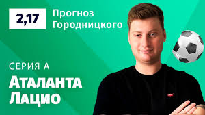 Или минувшим летом лацио вел 2:0, но аталанта выиграла 3:2? Atalanta Lacio Prognoz Gorodnickogo Youtube