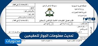 تحديث معلومات الجواز للمقيمين بالخطوات الشروط المطلوبة لتحديث معلومات الجواز موقع محتويات