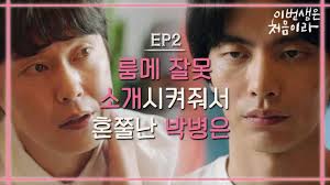 [#이번생은처음이라] EP2-04 이민기, 박병은이 회사 CEO만 아니었어도 확 그냥,,,! ((부들부들))