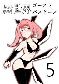 団扇涼納言 異世界ゴーストバスターズ