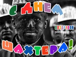 В отдельных случаях могут действовать дополнительные условия. Den Shahtera 2021 Data Prazdnika Istoriya Pozdravleniya Stihi Proza Sms