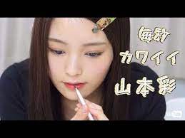 話題のアイドルネタ 山本彩のメイク動画が 毎秒カワイイ と メイク動画 山本 彩 メイク