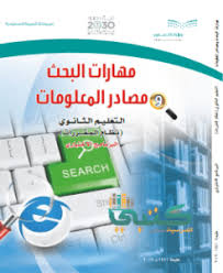 مادة مهارات البحث ومصادر المعلومات