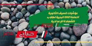 نتائج طلاب شهادة التوجيهي بالمملكة الأردنية واللمسات الأخيرة للمؤتمر الصحفي. Ù…Ø¤Ø´Ø±Ø§Øª ØªÙ†Ø³ÙŠÙ‚ Ø§Ù„Ø«Ø§Ù†ÙˆÙŠØ© Ø§Ù„Ø¹Ø§Ù…Ø© 2021 Ø§Ù„Ø¨Ø­ÙŠØ±Ø© Ù„Ø·Ù„Ø§Ø¨ Ø§Ù„Ø´Ù‡Ø§Ø¯Ø© Ø§Ù„Ø¥Ø¹Ø¯Ø§Ø¯ÙŠØ© Ù…ÙˆÙ‚Ø¹ ØµØ¨Ø§Ø­ Ù…ØµØ±