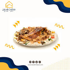 ذبيحة كاملة لحم تنوري حضرمي مطابخ هدون أصل المندي والهريس الحضرمية