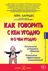 книга как влюбить в себя любого лейл лаундес читать онлайн Kniga Kak Govorit S Kem Ugodno I O Chem Ugodno Psihologiya Uspeshnogo Obsheniya Tehnologii Effektivnyh Kommunikacij Laundes Lejl Skachat Besplatno Chitat Onlajn