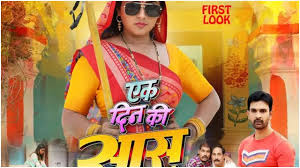 Jay Yadav unveils the first look of Ek Din Ki Saas on his co-star Kajal  Raghwanis birthday | Bhojpuri Movie News - Times of India