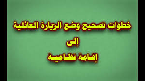 وزارة الخارجية السعودية تصحيح وتحويل الزيارة العائلية الى اقامة Youtube