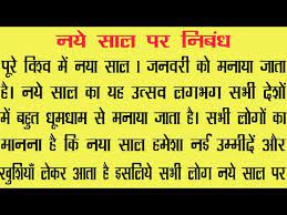 New Year Resolution Essay In Hindi 