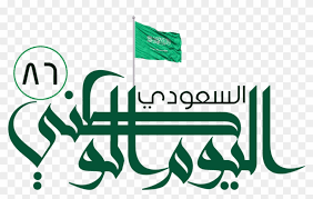 سوف يوافق اليوم الوطني السعودي رقم 91 لهذا العام يوم الخميس 23/9/2021م وهو الموافق على التقويم الهجري تحديدًا يوم السادس عشر من شهر صفر للعام الهجري 1443 هـ (16/2/1443هـ)، ويُذكر أن تاريخ. Ø£ÙÙƒØ§Ø± Ù„Ø±ÙŠØ§Ø¶ Ø§Ù„Ø£Ø·ÙØ§Ù„ Ø¨Ù…Ù†Ø§Ø³Ø¨Ø© Ø§Ù„ÙŠÙˆÙ… Ø§Ù„ÙˆØ·Ù†ÙŠ Ø§Ù„Ø³Ø¹ÙˆØ¯ÙŠ 2016 Ø§Ù„ÙŠÙˆÙ… Ø§Ù„ÙˆØ·Ù†Ù‰ Ø§Ù„Ø³Ø¹ÙˆØ¯Ù‰ 2017 Free Transparent Png Clipart Images Download