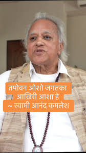 तपोवन ओशो जगतका आख़िरी आशा हे ~ स्वामी आनंद कमलेश #swamianandarun #osho  #guru #tapoban #disciple #truth #life #meditation #samadhi #kathmandu  #kamleshpandey #bollywood #fyp
