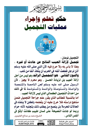 حكم تعلم وإجراء عمليات التجميل | موقع البطاقة الدعوي
