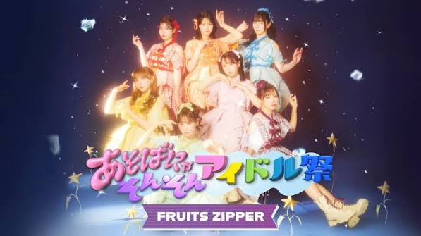 あそばにゃそんそん アイドル祭 FRUITS ZIPPER公演