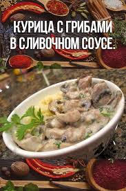 паста с курицей и грибами в сливочном соусе фото рецепт Kurica S Gribami V Slivochnom Souse Kulinariya Recepty Vkusno Eda Recept Eda Kulinariya Zabavnaya Eda