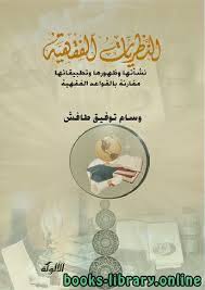 سعد الغامدي الحذيفي محسن القاسم عبد العزيز الاحمد عبد الباسط مجود عبد الباشط ورش عبد الباسط ابو بكر الشاطري إبراهيم الدوسري قراء مميزون. Ù‚Ø±Ø§Ø¡Ø© ÙˆØªØ­Ù…ÙŠÙ„ ÙƒØªØ§Ø¨ Ø´Ø±Ø­ Ø§Ù„Ù†Ø¸Ø±ÙŠØ§Øª Ø§Ù„ÙÙ‚Ù‡ÙŠØ© Ø³Ø¹Ø¯ Ø¨Ù† Ù†Ø§ØµØ± Ø§Ù„Ø´Ø«Ø±ÙŠ 2021