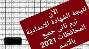 نتيجة الشهادة الاعداديه الترم الاول 2021 الصف الثالث الاعدادى. Xfnfd87lbv0irm