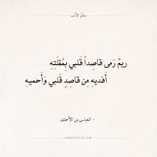 شعر العباس بن الأحنف يا قرة العين يا من لا أسميه عالم الأدب Arabic Quotes Quotes Qoutes