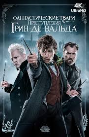 фантастические твари преступления грин де вальда скачать на телефон Film Fantasticheskie Tvari I Gde Oni Obitayut 2016 Smotret Onlajn V Horoshem Hd 1080 720 Kachestve