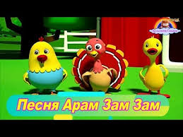 колыбельные песни для детей слушать бесплатно онлайн без перерыва Detskaya Pesnya Aram Zam Zam Pesni Dlya Malyshej Pisni Dlya Malyat Kazka Youtube