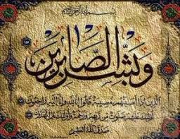 و بشر الصابرين و ب ش ر الص اب ر ين ال ذ ين إ ذ ا أ ص اب ت ه م م ص يب ة ق ال وا إ ن ا ل ل ه Islamic Art Calligraphy Calligraphy Islamic Wallpaper