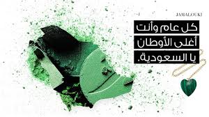 عبارات و كلام عن العيد من اقتباسات و كلمات المشاهير و الحكماء قمنا بجمعها بعناية. Ø¹Ø¨Ø§Ø±Ø§Øª ØªÙ‡Ù†Ø¦Ø© Ø¨Ø§Ù„ÙŠÙˆÙ… Ø§Ù„ÙˆØ·Ù†ÙŠ Ø§Ù„Ø³Ø¹ÙˆØ¯ÙŠ 90 Ø§Ø±Ø³Ù„ÙŠÙ‡Ø§ Ù„Ù„Ù…Ù‚Ø±Ø¨ÙŠÙ† Ù…Ù†Ùƒ
