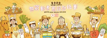 良食企劃」無窮新煮意設計比賽（香港）