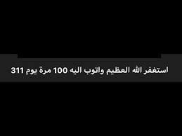 استغفر الله العظيم واتوب اليه 100 مرة يوم 311 Youtube