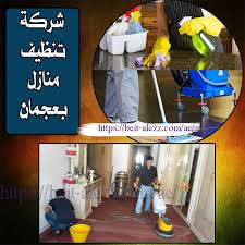 شركات تنظيف منازل في عجمان Clean House House Cleaning