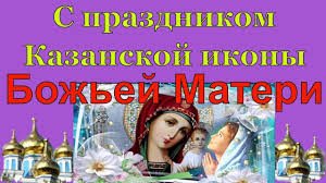 В день иконы божьей матери казанской снова вдохновимся милостью святой, и по всей земле российской, христианской прокатится весть о чудесах её волной! Pozdravleniya S Dnem Kazanskoj Ikony Bozhiej Materi Book Cover Comic Book Cover Comic Books