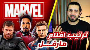 الترتيب الزمني الصحيح لمشاهدة افلام مارفل Marvel Cinematic Universe 2019 Youtube