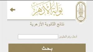 نتيجة الثانوية الأزهرية 2021 بوابة الأزهر. 3pho93wg23e Sm