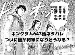 643話キングダム最新話ネタバレ速報 ついに信が将軍になりこれからどうなる キングダム 漫画 考察 キングダム 漫画