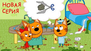 tri kota multik dlya detej 2018 besplatno novaya seriya kamen nozhnicy bumaga 78 novaya seriya na wo game com multfilmy kot dlya detej