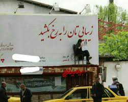 بیلبورد تبلیغاتی متفاوت در بابل