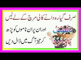 Ya Latifu Ya Ya Wadoodo Ko Parh Kar Kali Mirch Par Dam Kren Sirf 11 Dane Kali Mirch Youtube Islamic Phrases Bestest Quote Islamic Messages