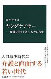 広告掲載 google について google.com in english. ãƒ¤ãƒ³ã‚°ã‚±ã‚¢ãƒ©ãƒ¼ ä»‹è­·ã‚'æ‹…ã†å­ã©ã‚‚ è‹¥è€…ã®ç¾å®Ÿ ä¸­å…¬æ–°æ›¸ æ¾è°· æ™ºå­ æœ¬ é€šè²© Amazon