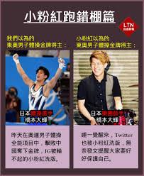 個人総合🥇の橋本大輝さんの跳馬で14.7の得点が出たことに、中国系とみられる方々が不満な様子。 「東京五輪は不公平」 「体操の審判は盲目」 「恥さらしの日本」 「橋本はフェイクチャンピオン」 Qb5lhfsu Bmtm