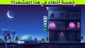 هل يمكنك إكتشاف الأخطاء في هذه المشاهد تحدي صعب جدا Desktop Screenshot Screenshots