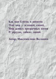 Четкий воздух свеж и чист. Kak Mne Blizok I Ponyaten Etot Mir Citaty Znamenityh Lyudej S Kartinkami Stihi Avtor Maksimilian Voloshin
