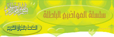 ا ح ذ ر ه ذ ا الت لاع ب ب أ س م اء الله الح س ن ى