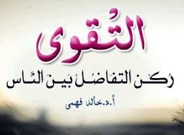 حكم عن التقوى اقوال وحكم عن التقوى Arabic Calligraphy Calligraphy