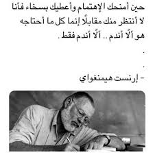 مش قصه ندم قصه أولويات بقت للناس و الماده و الاستعراض اهتمام و حب و علاقه و بيت و ولاد و موده و لاخره مش Words Quotes Talking Quotes Wisdom