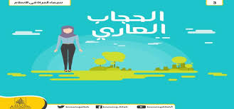 الحجاب العاري معرفة الله علم وع مل