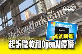 紐約時報起訴微軟和OpenAI侵權｜大紀元時報香港｜獨立敢言的良心媒體